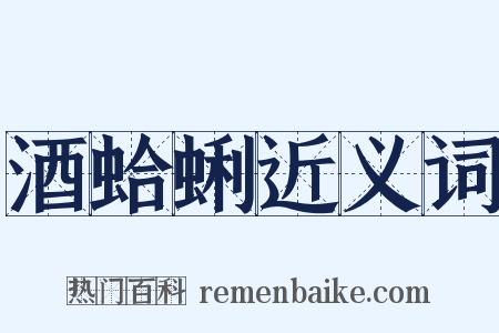 酒蛤蜊近义词是什么意思的图片